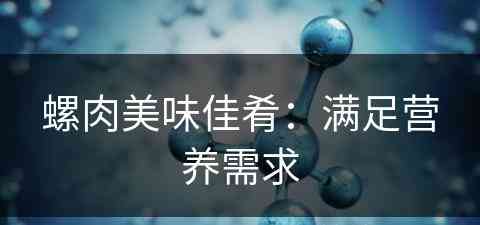 螺肉美味佳肴：满足营养需求